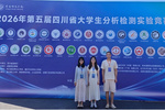 西南醫(yī)科大學(xué)藥學(xué)院學(xué)子在第五屆四川省大學(xué)生分析檢測實(shí)驗(yàn)競賽中首獲佳績