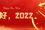 2021我們一起走過，2022保倫電子itc與你攜手同行再創輝煌！
