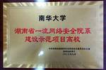 南华大学获首批湖南省一流网络安全院系建设示范项目高校