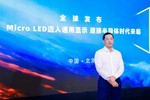 利亞德黑鉆系列全球首發 Micro LED邁入通用顯示時代
