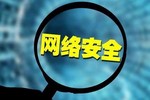 談談企業關于網絡安全建設的重大意義