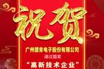 熱烈慶祝廣州德肯電子股份有限公司通過國家高新技術企業認定！