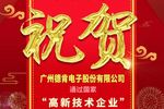 热烈庆祝广州德肯电子股份有限公司通过国家高新技术企业认定！