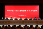 江苏扬州市广陵区召开2024年教育体育工作会议