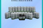 農用地土壤成分分析標準物質現貨供應