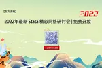 【友萬課堂】2022年Stata在線網絡研討會，免費注冊！