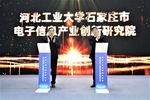 河北工業大學石家莊市電子信息產業創新研究院成立
