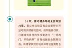 一圖讀懂 | 關于構建更高水平的全民健身公共服務體系的意見