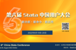 2022年 第六届Stata中国用户大会，顺利闭幕！