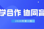 北京欧雷获批2020产学合作协同育人项目，申报工作启动！