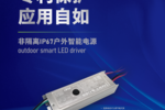 萊產品 | IP67防水非隔離電源，戶外應用更節能更可靠！