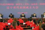 第一届全国学生（青年）运动会（校园组）辽宁代表团成立