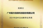 创新引领无延迟直播！保利威获「2021年实时互动教学应用奖」