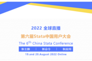 【重磅推薦】2022 第六屆 Stata 中國用戶大會來啦，邀您共赴盛夏之約！