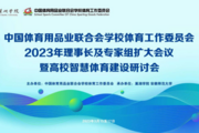 中国体育用品业联合会学校体育工作委员会2023年第一次理事长及专家组扩大会议胜利召开