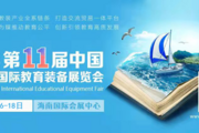 2023第十一屆中國（海南）國際教育裝備展覽會