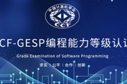 西瓜創客助力中國計算機學會編程能力等級認證(GESP)項目啟動
