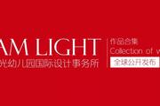 I AM LIGHT张晓光幼儿园设计事务所（2005-2020年）作品合集全球首次公开发布