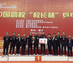 河南代表队在第17届中国高校“校长杯”乒乓球比赛中荣获冠军