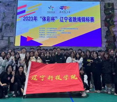 辽宁科技学院在2023年“体彩杯”辽宁省跳绳锦标赛中斩获佳绩