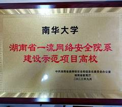 南华大学获首批湖南省一流网络安全院系建设示范项目高校
