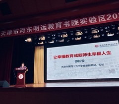 天津市河东区：聚焦品牌高中创建，推动教育改革创新
