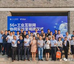 校企共建5G+工业互联网协同实验室