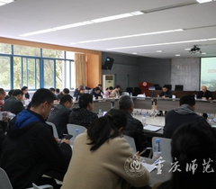 重庆师范大学召开2023年度实验室安全管理工作会