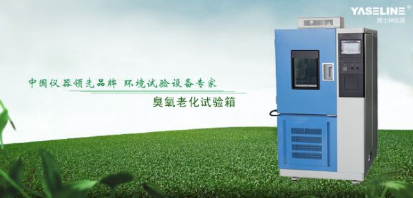 臭氧老化试验箱对试验湿度的要求 臭氧老化试验箱对试验湿度的要求