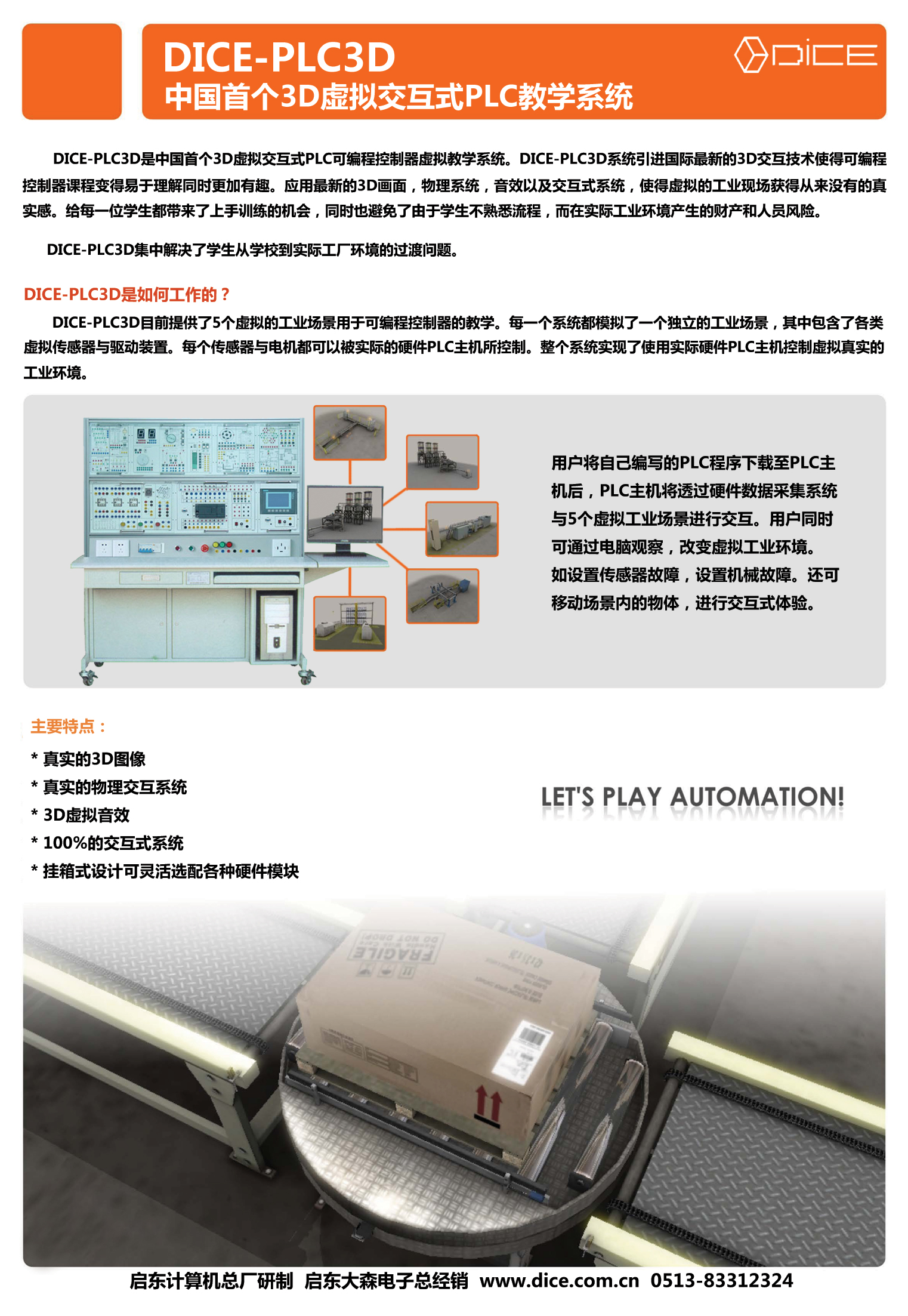 DICE-PLC3D 中国3D虚拟交互式PLC教学实验台