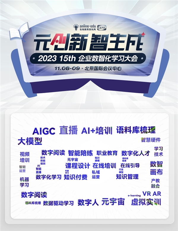 “元创新·智生成” 第15届企业数智化学习大会公布嘉宾阵容