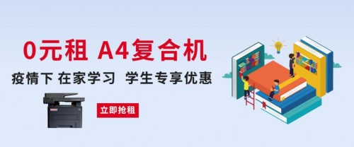 震旦91租|“学生专享”居家学习，A4机0元租活动