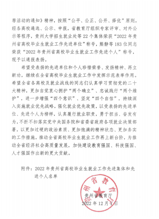 贵州民族大学招生就业处荣获“2022年贵州省高校毕业生就业工作先进单位”