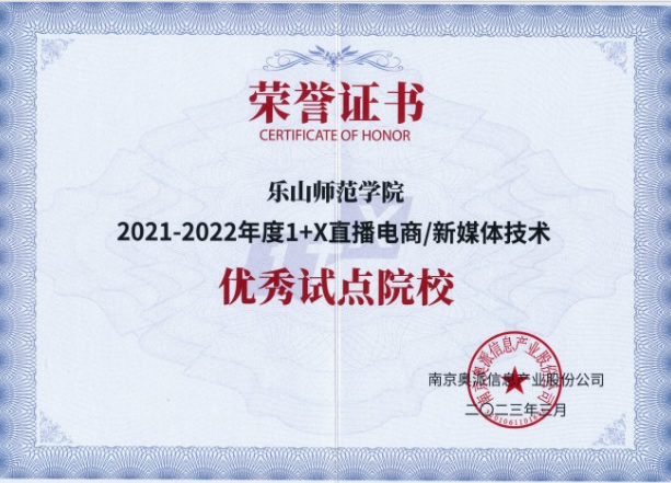 热烈祝贺乐山师范学院获评2021-2022年度1+X直播电商/新媒体技术优秀试点院校