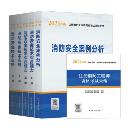 消防官方教材定了，2021一级消防工程师新旧教材官方对比分析！！
