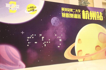 富语堂第二大学浙江一校寒假班开启 快乐星球快乐学习
